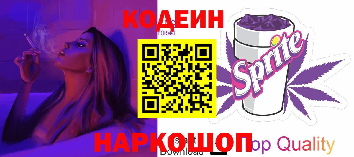 Кодеин напиток Lean (лин)  Вход с VPN  Серов  Кодеин Purple Drank 